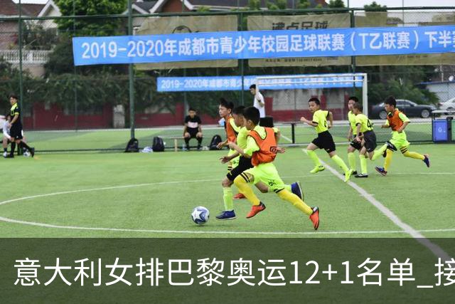 意大利女排巴黎奥运12+1名单 接应埃格努领衔出战