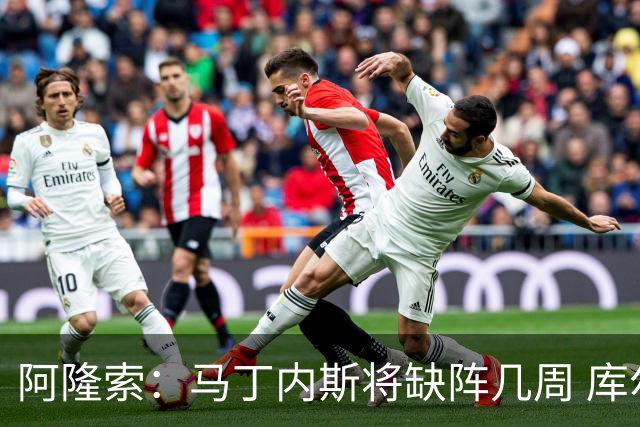 阿隆索：马丁内斯将缺阵几周 库尔图瓦说彭德斯与他有相似之处