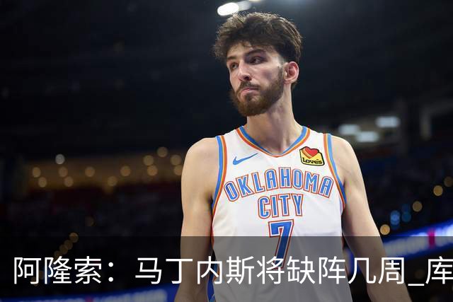 阿隆索：马丁内斯将缺阵几周 库尔图瓦说彭德斯与他有相似之处