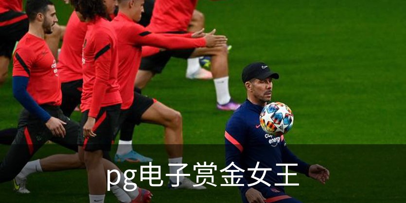 了解pg电子赏金女王