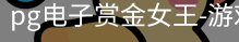 pg电子赏金女王